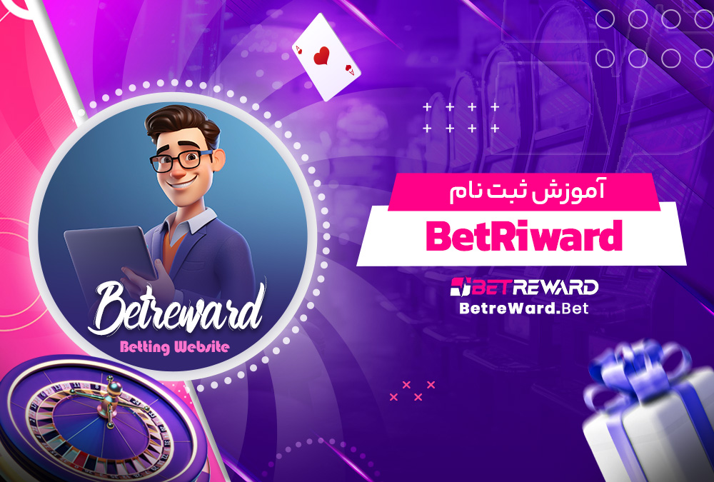 آموزش ثبت نام BetRiward