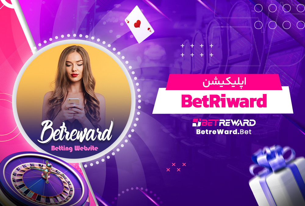 اپلیکیشن BetRiward